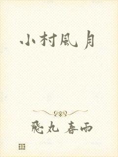 小村风月