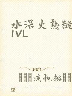 水深火热糙汉H1VL
