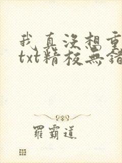 我真没想重生啊txt精校无错版