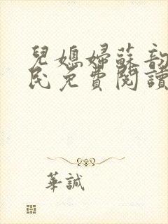 儿媳妇苏韵张大民免费阅读