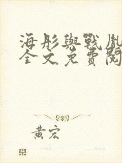 海彤与战胤小说全文免费阅读完整版