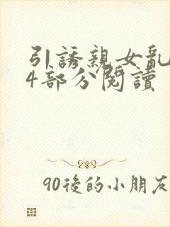 引诱亲女乱第24部分阅读