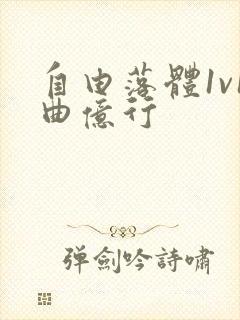 自由落体1v1曲亿行