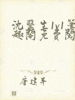 沈医生1v1笔趣阁免费阅读