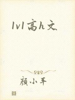 1v1高h文