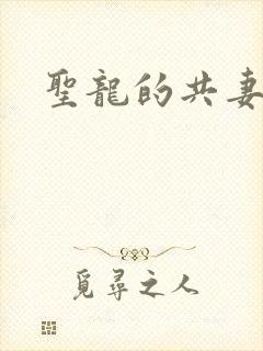 圣龙的共妻
