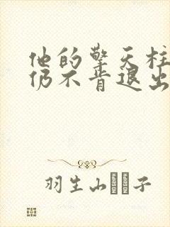 他的擎天柱巨龙仍不肯退出