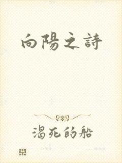 向阳之诗