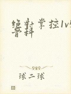 绝对掌控1v5骨科