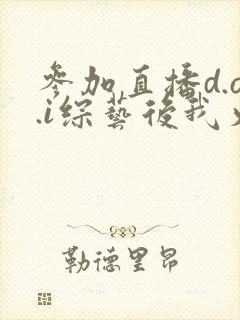 参加直播d.o.i综艺后我火了txt