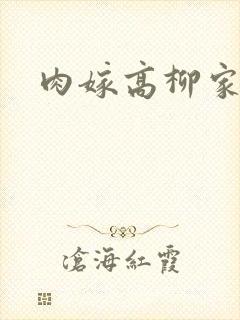 肉嫁高柳家2