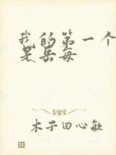 我的第一个女人是岳每