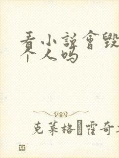 看小说会毁掉一个人吗