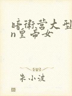 暗卫营大型hpn皇帝女