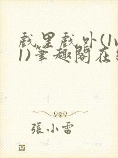 戏里戏外(1v1)笔趣阁在线阅读一叶孤舟