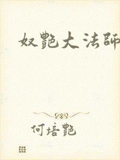 奴艳大法师