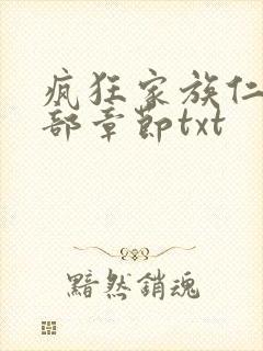 疯狂家族仁昌全部章节txt