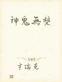 神鬼无双
