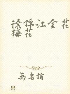 徐锦江金花瓶楷梅花