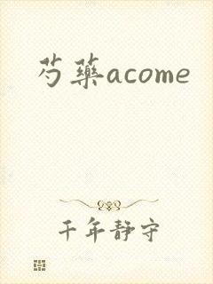 芍药acome