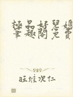 极品好儿媳小说笔趣阁免费阅读全文