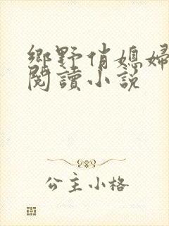 乡野俏媳妇免费阅读小说