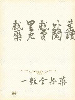 戏里戏外叶芙岑栾免费阅读