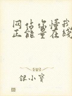 网站你懂我意思正能量在线观看免费软件小说