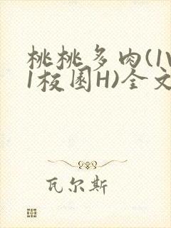 桃桃多肉(1V1校园H)全文阅读