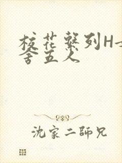 校花系列H女宿舍五人