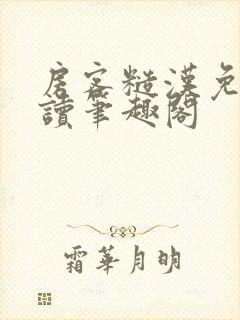 房客糙汉免费阅读笔趣阁