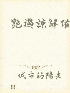 艳遇谅解备忘录