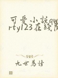 可爱小说qwerty123在线阅读笔趣阁