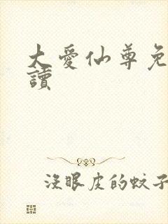 大爱仙尊免费阅读