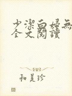 少洁白妇无删减全文阅读