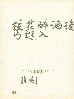 校花醉酒后被乞丐进入