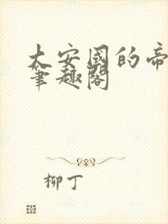 大安国的帝姬 笔趣阁