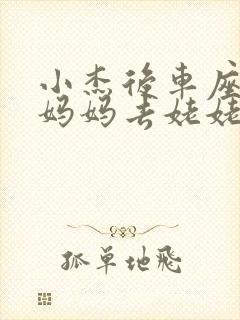 小杰后车座抱着妈妈去姥姥家搬家