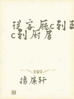 从客厅c到卧室c到厨房