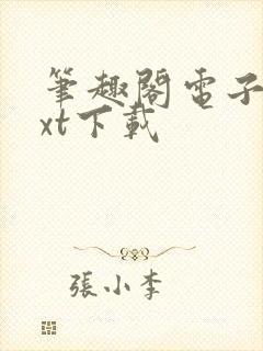 笔趣阁电子书txt下载