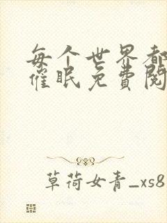 每个世界都会被催眠免费阅读