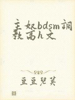 主奴bdsm调教高h文