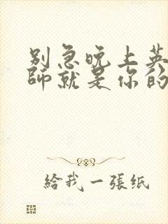 别急晚上英语老师就是你的人了