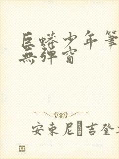 巨蟒少年笔趣阁无弹窗