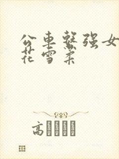 公车系强女奷校花雪柔