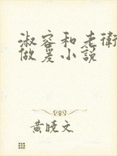 淑容和老卫船上做爰小说