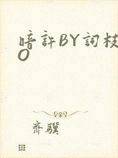 暗许BY词枝PO