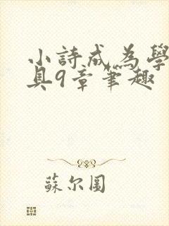 小诗成为学校教具9章笔趣