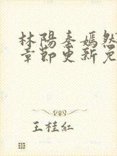 林阳秦嫣然最新章节更新免费阅读