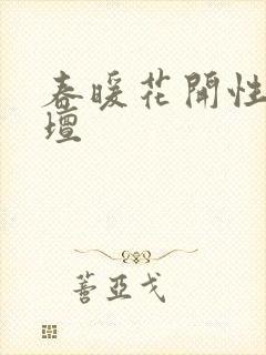 春暖花开性吧论坛